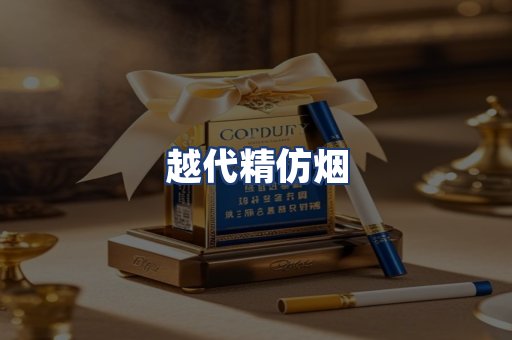越代精仿烟